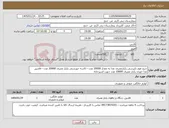 تصویر کوچک آگهی نیاز کالا-خرید فوم تکپرسی یکبارمصرف غذا به مقدار 20000 عدد---کاسه خورشتی بکبار مصرف 20000 عدد---قاشق غذا خوری یکبار مصرف 10000 عدد جهت اشپزخانه 