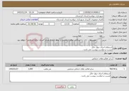 تصویر کوچک آگهی نیاز خدمات-استعلام اجرای دیوار حائل لیست درخواست پیوست می باشد .