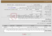 تصویر کوچک آگهی نیاز خدمات- خدمات کپی و زیراکس اداره کل بیمه سلامت به مدت یکسال طبق قرارداد پیوستی