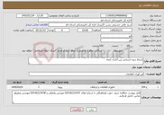 تصویر کوچک آگهی نیاز خدمات-ارتباط درون استانی بین ادارات تابعه