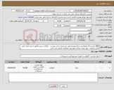 تصویر کوچک آگهی نیاز کالا-2800 کیسه 25 کیلوگرمی میکا متوسط طبق مشخصات فنی پیوست - بازگزاری پیش فاکتور با مشخصات فنی کامل محصول . مهر نمودن مدارک پیوستی متقاضی الزامی می باشد