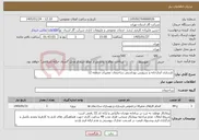 تصویر کوچک آگهی نیاز خدمات-بازسازی آبدارخانه و سرویس بهداشتی ساختمان تعمیرات منطقه 12