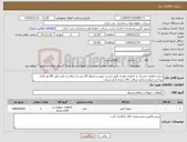 تصویر کوچک آگهی نیاز کالا-سم و طعمه حشرات و جانوران موذی طبق لیست پیوست.مبلغ کالا پس از دریافت و تایید طی 60 روز کاری پرداخت میگردد.محل دریافت کالا ساری انبار شرکت