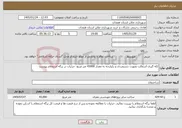 تصویر کوچک آگهی نیاز خدمات-لکه گیری آسفالت بصورت دستمزدی و یکپارچه به مقدار 43000 متر مربع- جزئیات در برگه استعلام پیوست 