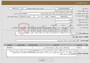 تصویر کوچک آگهی نیاز خدمات-راهبری و نگهداری آسانسورهای ساختمانهای وزارت تعاون، کار و رفاه اجتماعی طبق شرایط عمومی و شرح خدمات پیوست