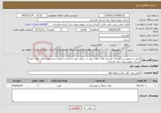 تصویر کوچک آگهی نیاز خدمات-شارژ و سرویس و نگهداری کپسول های اطفا حریق در سطح حوزه ستادی و امورها و بخشها و قطب های تابعه شرکت توزیع نیروی برق مازندران