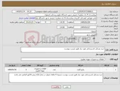 تصویر کوچک آگهی نیاز کالا-خرید وسایل تاسیساتی مورد نیاز طبق لیست پیوست 
