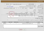 تصویر کوچک آگهی نیاز خدمات-تأمین کلیه قطعات و تعمیرات مورد نیاز یک دستگاه گریدر کوماتسو 705A4