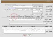 تصویر کوچک آگهی نیاز خدمات-تهیه و اجرای امورات زمین چمن 