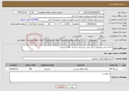 تصویر کوچک آگهی نیاز خدمات-احداث چمن مصنوعی برای زمین دبیرستان سبحان 400 مترمربع