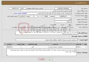 تصویر کوچک آگهی نیاز خدمات-احداث یک باب مخزن 100 متر مکعبی ذخیره آب و خط انتقال آب بطول 300 متر در منطقه عشایری گردنه خرسی شهرستان پاسارگاد 