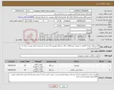 تصویر کوچک آگهی نیاز کالا-20دستگاه یخچال 14فوت با مصرف انرژیAA+ و 20 دستگاه تلویزیون 32 اینچ با مشخصات فایل پیوست ایران کد مشابه می باشد 