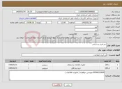 تصویر کوچک آگهی نیاز خدمات-نرم افزار پشتیبانی