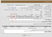 تصویر کوچک آگهی نیاز خدمات-نگهداری سیستم مخابرات دانشگاه