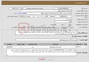 تصویر کوچک آگهی نیاز خدمات-12 ردیف ( مجموعا 400 عدد کپسول) شارژ کپسول گازهای طبی بیمارستان مطابق پیوست--مبلغ کل بدون احتساب مالیات بر ارزش افزوده ثبت گردد