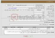 تصویر کوچک آگهی نیاز خدمات-واگذاری خدمات رختشوی خانه لنژری مجتمع بیمارستانی امیراعلم بصورت پیمانکاری براساس شرایط اختصاصی و فرم و قرارداد پیوستی