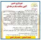 تصویر کوچک آگهی نگهداری قضای سبز شهر خمین