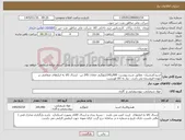 تصویر کوچک آگهی نیاز کالا-اسیدکلریدریک- مطابق شرح پیوست- 000ر245کیلوگرم -معادل 245 تن - ارسال کالا به انبارهای متقاضی بر عهده فروشنده می باشد.- نیاز به کالا فوریست 