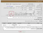 تصویر کوچک آگهی نیاز کالا-خریدملزومات مصرفی شوینده و بهداشتی 18 مورد طبق درخواست پیوست - پرداخت 4 ماهه