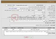 تصویر کوچک آگهی نیاز خدمات-انجام نظافت ، خدمات اداری و آبدارخانه 5 ساختمان اداری شهرستان سنندج و ادارات تابعه با استفاده از ظرفیت شرکتهای بومی 