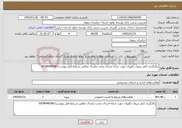تصویر کوچک آگهی نیاز خدمات-بکارگیری 2نفر نیروی نگهبان جهت خزانه استان بمدت یکسال مطابق شرایط فایل پیوست09389487861