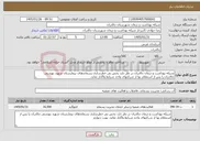 تصویر کوچک آگهی نیاز خدمات-شبکه بهداشت و درمان چالدران در نظر دارد بخش بی خطرسازی پسماندهای بیمارستان شهید بهشتی چالدران را پس از استعلام بها از شرکتهای واجد شرایط واگذار نماید.