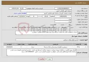 تصویر کوچک آگهی نیاز خدمات-خدمات و انتظارات فنی راه اندازی دستگاه برق بدون وقفه (UPS) مطابق درخواست