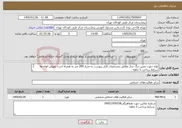 تصویر کوچک آگهی نیاز خدمات-لوله جهت تعمیر دیگ بخار مطابق مشخصات فایل پیوست به متراژ 200 متر به همراه اجرت تعویض لوله ها شرایط پرداخت 3 ماهه حتما حتما پیش فاکتور ضمیمه گردد.