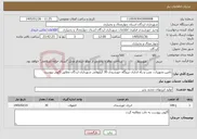 تصویر کوچک آگهی نیاز خدمات-تأمین تجهیزات، نصب و راه اندازی نیروگاه خورشیدی 30 کیلوواتی شهرداری لردگان مطابق آگهی پیوست