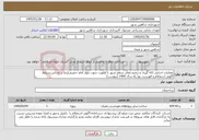 تصویر کوچک آگهی نیاز خدمات-عملیات اجرایی لکه گیری و ترمیم معابر سطح شهر با اولویت جنوب بلوار امام خمینی(ره) بر اساس شرایط آگهی استعلام و فهرست بها راه سال 1404 (پیوست)