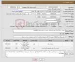 تصویر کوچک آگهی نیاز کالا- صفحه سنگ الزاما طبق مشخصات پیوست شماره تقاضا 0448804