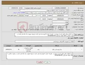 تصویر کوچک آگهی نیاز کالا-خرید لوازم برقی طبق لیست پیوست ، هزینه حمل با فروشنده می باشد تسویه بصورت یک ماه می باشد در صورت تماس با اقای فواد عسگری 09166466199