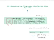 تصویر کوچک آگهی استعلام خرید تجهیزات نظارت تصویری جهت باغ جهان نما و سدنهراعظم و پارک بعثت و غیره