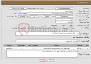 تصویر کوچک آگهی نیاز خدمات-بیمه جامع مسئولیت مدنی شهروندان و کارکنان