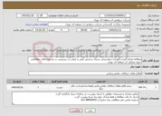 تصویر کوچک آگهی نیاز خدمات-مطالعه،اندازه گیری،نگهداری و واسنجی شبکه سنجش کمی و کیفی آب زیرزمینی در محدوده های مطالعاتی حوزه عملکرد آب منطقه ای تهران