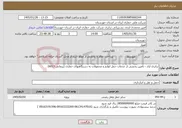 تصویر کوچک آگهی نیاز خدمات-ترابری آزاد - تامین بخشی از خدمات حمل لوازم و محمولات به دستگاههای حفاری (پیمانی 6013) 