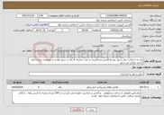 تصویر کوچک آگهی نیاز خدمات-نیاز به خدمات حمل و نقل توسط آژانس مسافربری به مدت قرارداد 6 ماه در شهر پاوه و در محدوده خیابان امام محمد غزالی این شهر 