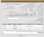 تصویر کوچک آگهی نیاز کالا-تابلو های سرعتگیر طبق لیست و مشخصات اعلامی در پیوست استعلام