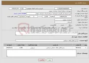 تصویر کوچک آگهی نیاز خدمات-خاکبرداری و حمل مصالح و تخلیه با فاصله 5 کیلومتری . استعلام در سامانه بارگذاری شود