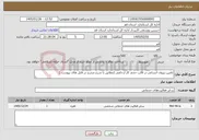 تصویر کوچک آگهی نیاز خدمات-تامین نیروی انسانی در قالب حجم کار ارجاعی (مطابق با شرح مندرج در فایل های پیوست ) 