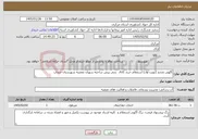تصویر کوچک آگهی نیاز خدمات-آگهی تجدید (نوبت اول) استعلام خرید کانال بتنی پیش ساخته سوزان نعمتیه شهرستان خنداب
