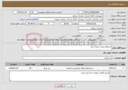 تصویر کوچک آگهی نیاز خدمات-استعلام مرمت میدان نماز 