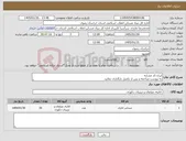 تصویر کوچک آگهی نیاز کالا-ایران کد مشابه به پیوست مراجعه و پس از تکمیل بارگذاری نمائید.