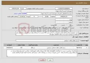 تصویر کوچک آگهی نیاز خدمات-خرید تجهیزات ارتقا سامانه پایش تصویری بر اساس شرح کالا مندرج در استعلام بها و شرایط پیوست(تکمیل،مهر و امضاء و بارگذاری گردد.) تا سقف معاملات متوسط