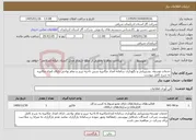 تصویر کوچک آگهی نیاز خدمات-خدمات توسعه، پشتیبانی و نگهداری سامانه امداد مکانیزه شش ناحیه تبریز و تمام نواحی دارای امداد مکانیزه به شرح کامل پیوست