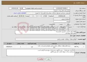 تصویر کوچک آگهی نیاز خدمات-اقلام کابل کشی و دوربین مداربسته طبق فایل پیوستی