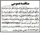 تصویر کوچک آگهی حراست و نگهبانی یکی از پروژه های خود در شهر شیراز 