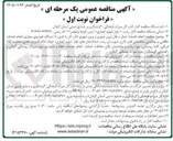 تصویر کوچک آگهی انجام خدمات حمل و نقل درون شهری و برون شهری اداره کل با تامین ۸ دستگاه خودروی سواری انجام خدمات نظافتی و بهداشتی ساختمان های اداری شهرستان رشت 