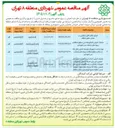 تصویر کوچک آگهی هیه و نصب تجهیزات توسعه حمل و نقل پاک در معابر سطح منطقه و پروژه های منتخب من شهردارم 