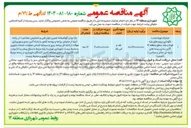 تصویر کوچک آگهی  عملیات تهیه نصب نگهداری پرچم های پایه کوتاه و بلند سطح منطقه ۱۴ آذین بندی ریسه های پارچه ای معابر و میادین )